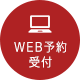 WEB予約受付 