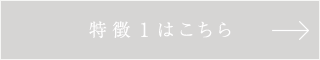 特徴1 ごまかしのない矯正治療の真実