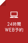 無料相談WEB予約