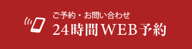 24時間WEB予約