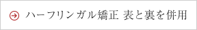 ハーフリンガル矯正　表と裏を併用