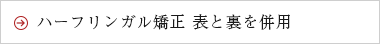 ハーフリンガル矯正　表と裏を併用