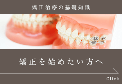 矯正治療の基礎知識 矯正を始めたい方へ