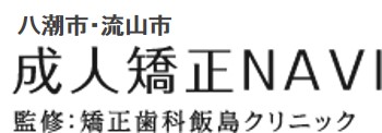 八潮市・三郷市・草加市成人矯正NAVI 監修：矯正歯科飯島クリニック