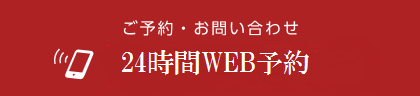 24時間WEB予約